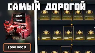 ОТКРЫЛ САМЫЙ ДОРОГОЙ КЕЙС НА WILD DROP!