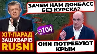 🔥«КУРСК ЭТО БОЛЬ И ПОЗОР» - як пропаганда рф ПРОКЛИНАЛА власну ВЛАДУ - хіт-парад зашкварів №104