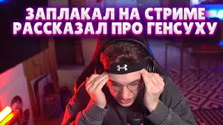 Эвелон заплакал на стриме / Конфликт Эвелона и Генсухи