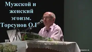 Мужской и женский эгоизм. Торсунов О.Г.