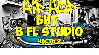 КАК СДЕЛАТЬ КАЧЁВЫЙ HIP-HOP БИТ В FL STUDIO | Часть 2