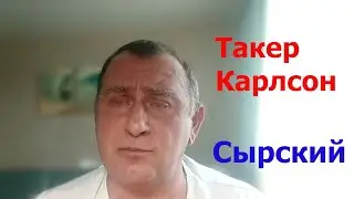 Об интервью Карлсону, Сырском и СВО