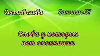 27. Неизменяемые слова
