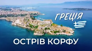 🇬🇷 Греція 2024. Острів Корфу. Із Албанії на поромі. Місто Керкіра