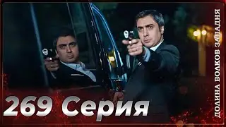 Долина Волков Западня | Эпизод 269 ПОЛНЫЙ HD