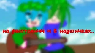 На расстоянии и в наушниках.. || меме || ВаруЗонт