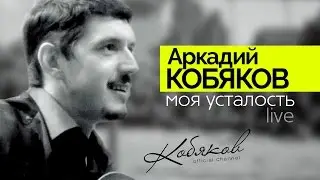 ПРЕМЬЕРА КЛИПА! Аркадий КОБЯКОВ - Моя усталость