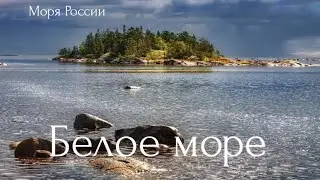 Белое море. Моря России.