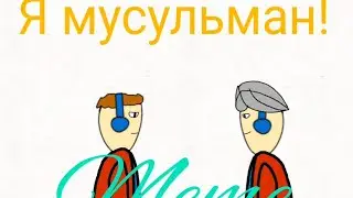Я Мусульман! | Meme.