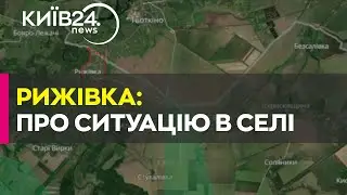«Захоплення» Рижівки. Що відбувалося насправді?