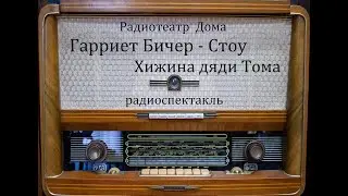Хижина дяди Тома.  Гарриет Бичер - Стоу.  Радиоспектакль 1949год.