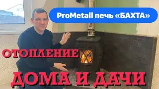 Печь Бахта для отопления загородного дома!