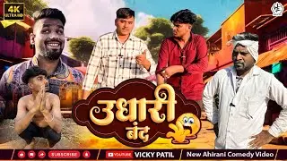 उधारी बंद 🤣😂| Udhari Band full comedy #vickypatil #khandeshicomedy #ahirani #bhilaucomedy #comedy