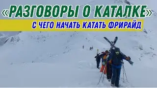 Разговоры о каталке: Как начинать катать фрирайд