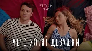 Естественный отбор. Серия 9. Чего хотят девушки — Комедия | Фильмы и сериалы