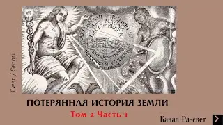 ПОТЕРЯННАЯ ИСТОРИЯ ЗЕМЛИ. Том 2 Часть1. Автор Ewar.