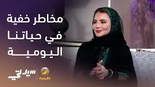 مخاطر خفية في حياتنا اليومية