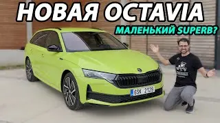 Новая Skoda Octavia 2024: дизель или бензин? Superb в миниатюре?