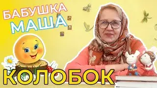 Колобок | Сказка для детей | Познавательная сказка | Видео для детей |  Рассказывает Бабушка Маша