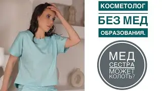 КОСМЕТОЛОГ БЕЗ МЕД ОБРАЗОВАНИЯ/МОЖЕТ ЛИ МЕД СЕСТРА КОСМЕТОЛОГ КОЛОТЬ.