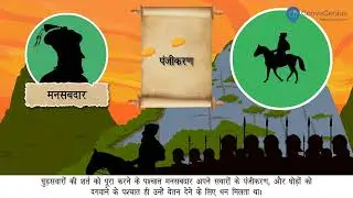 मनसबदार और जागीरदार | Mansabdars and Jagirdars | Class 7 | History