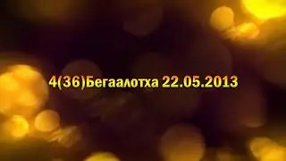 4(36)Бегаалотха 22.05.2013