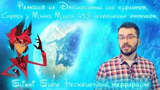 Реакция на двенадцатый сас курантов, спроси у микки мауса, 49,5 оттенков, SlivkiShow и отель сасбин
