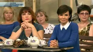 Они и мы  Зачем женщине ум  05 06 2014