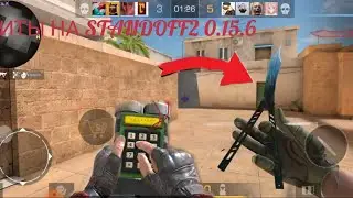 НОВЫЕ ЧИТЫ НА STANDOFF2 0.15.6