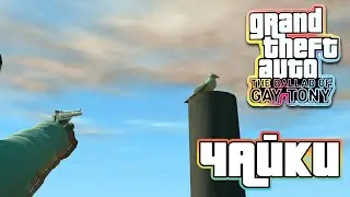GTA IV: The Ballad of Gay Tony — Отстрел 50 чаек