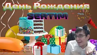 ДЕНЬ РОЖДЕНИЯ SERTIM