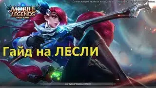 Гайд на Лесли. Mobile Legends.