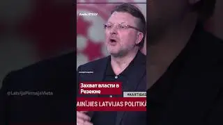 Захват власти в Резекне - АЙНАРС ШЛЕСЕРС