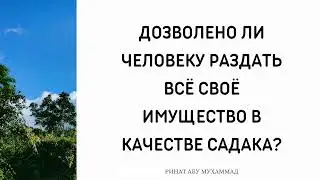 1367. Дозволено ли человеку раздать все свое имущество в качестве садака? || Ринат Абу Мухаммад