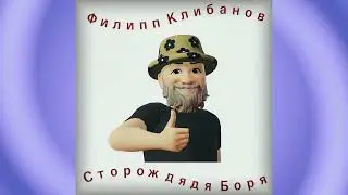 Сторож дядя Боря