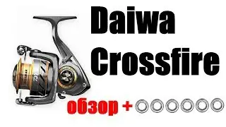 Daiwa Crossfire полный обзор + ТЮНИНГ