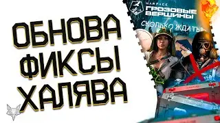 ОБНОВЛЕНИЕ С СЕЗОНОМ УЖЕ СКОРО В ВАРФЕЙС 2024!ГЛОБАЛЬНЫЙ ФИКС МЕДИКА В WARFACE!ЛИМИТ РЕСОВ?!ХАЛЯВА!