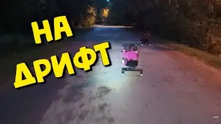 Вечерняя прогулка на Дрифт карах и электросамокате !