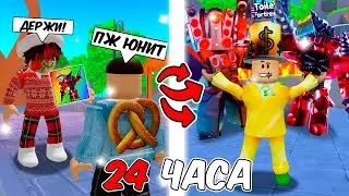 ✨ПРОШУ ЮНИТОВ 24 ЧАСА В TOILET TOWER DEFENCE! И ВОТ, ЧТО Я ПОЛУЧИЛ... | Roblox TTD