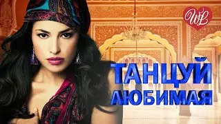 ТАНЦУЙ ЛЮБИМАЯ ♥ ВОСТОЧНЫЙ ХИТ-КРАСИВАЯ МУЗЫКА ВОСТОКА WLV ♥ ГОРЯЧИЕ ПЕСНИ КАВКАЗА ♥ BEAUTIFUL MUSIC