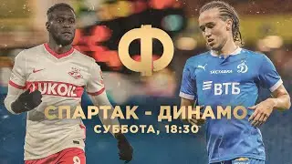Спартак - Динамо. Комментируем сенсационное дерби в прямом эфире