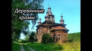 ДУХ РУССКИХ ДЕРЕВЯННЫХ ХРАМОВ. Пензенская область