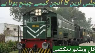 ٹریک پہ چلتی ٹرين کا انجن کسے چینج کرے