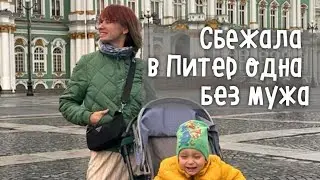 Зачем я уехала в Питер с младенцем одна. Обзор квартиры в центре Санкт Петербурга