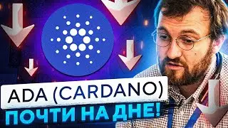 ADA CARDANO КОГДА И ГДЕ БУДЕТ ДНО! МОЖНО ЛИ ПОКУПАТЬ СЕЙЧАС?