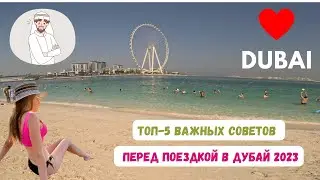 Топ-5 важных советов! Что нужно знать туристу перед поездкой в Дубай 2023!