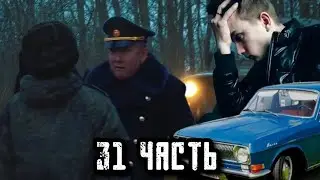 ПАША ПЭЛ ОН ПРИЕХАЛ ЗАБРАТЬ СВОЮ МАШИНУ!! 31 ЧАСТЬ