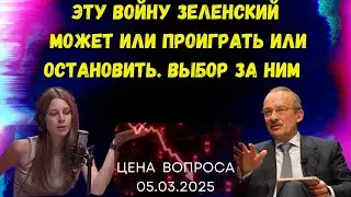 Эту войну Зеленский может или проиграть или остановить. Выбор за ним 