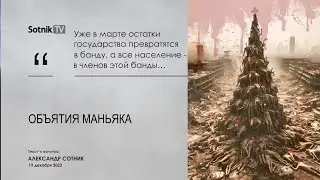 ОБЪЯТИЯ МАНЬЯКА