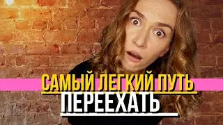 Переезд легко. 7 шагов к успеху. Почему другие не смогут никогда.